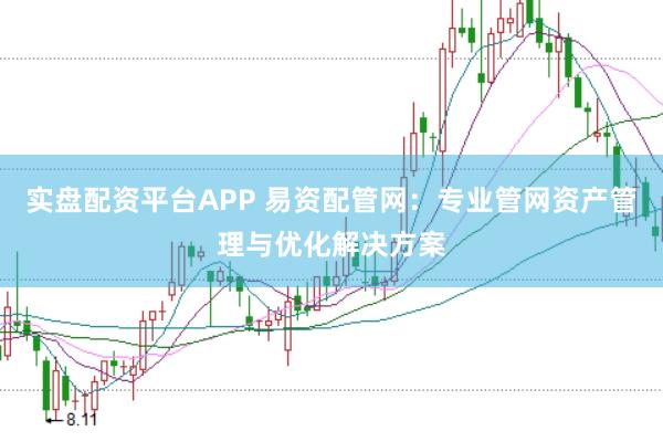 实盘配资平台APP 易资配管网：专业管网资产管理与优化解决方案