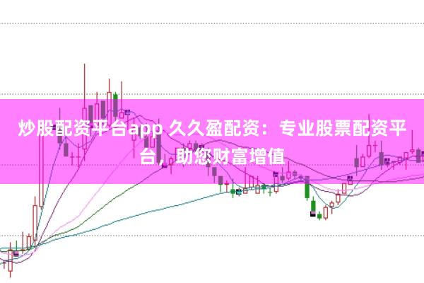 炒股配资平台app 久久盈配资：专业股票配资平台，助您财富增值