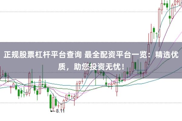 正规股票杠杆平台查询 最全配资平台一览：精选优质，助您投资无忧！