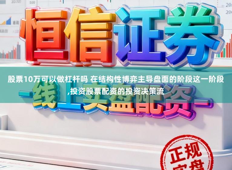 股票10万可以做杠杆吗 在结构性博弈主导盘面的阶段这一阶段，投资股票配资的投资决策流