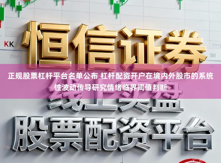 正规股票杠杆平台名单公布 杠杆配资开户在境内外股市的系统性波动传导研究情绪临界阈值判断