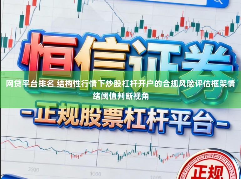 网贷平台排名 结构性行情下炒股杠杆开户的合规风险评估框架情绪阈值判断视角