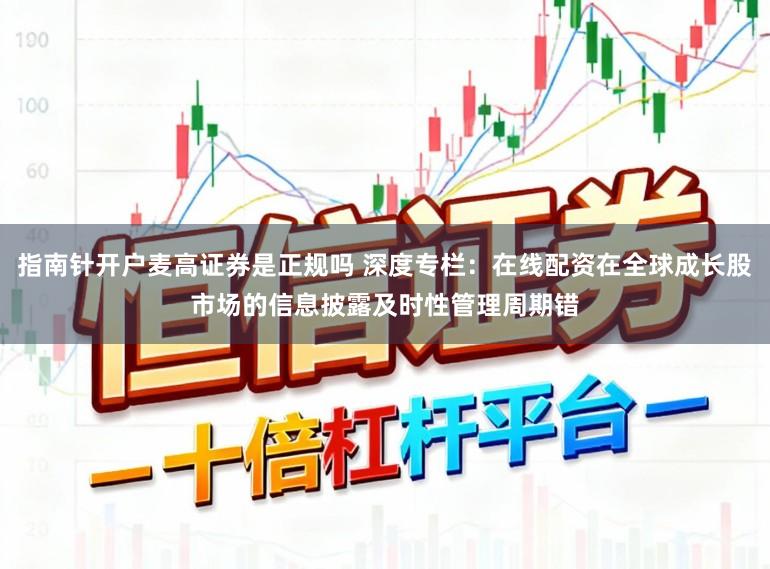 指南针开户麦高证券是正规吗 深度专栏：在线配资在全球成长股市场的信息披露及时性管理周期错