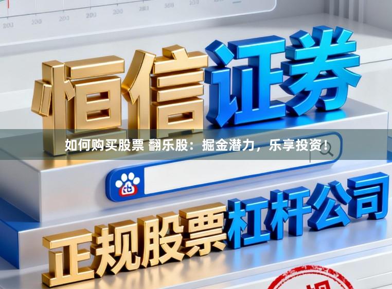 如何购买股票 翻乐股：掘金潜力，乐享投资！