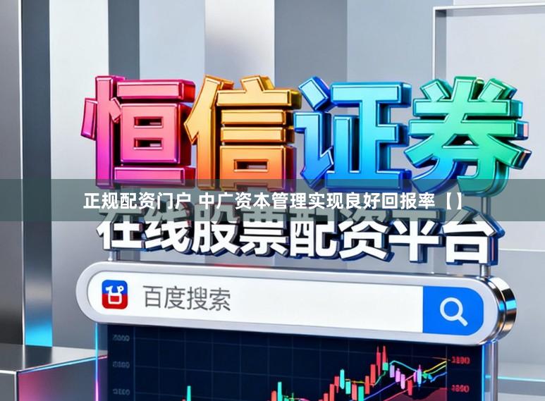 正规配资门户 中广资本管理实现良好回报率【】