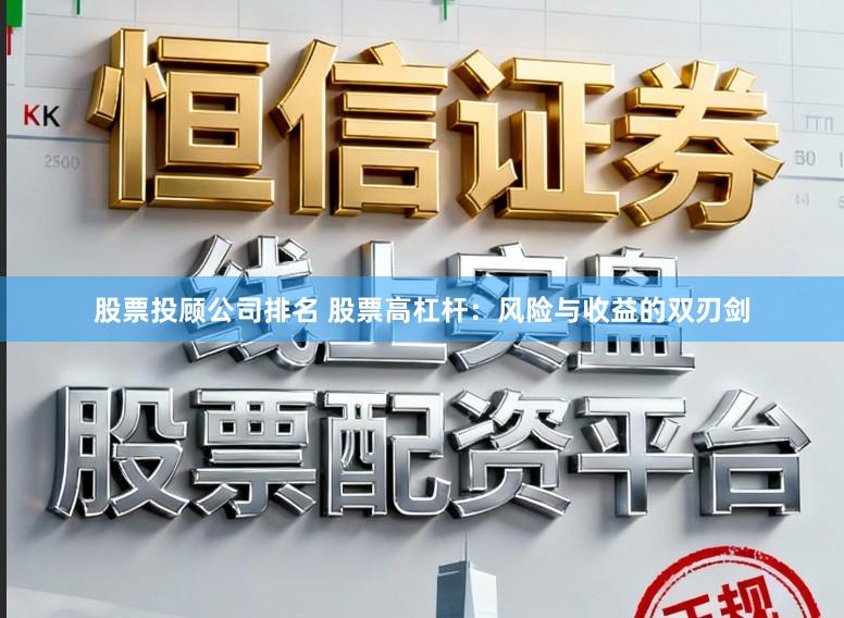 股票投顾公司排名 股票高杠杆：风险与收益的双刃剑
