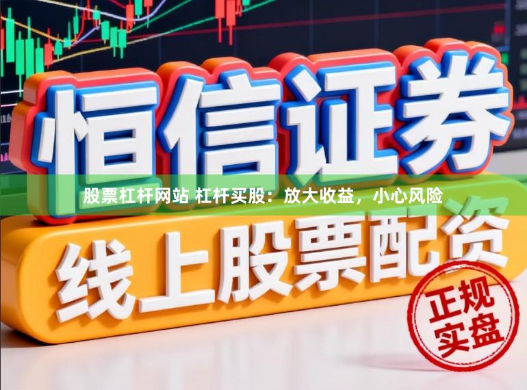 股票杠杆网站 杠杆买股：放大收益，小心风险