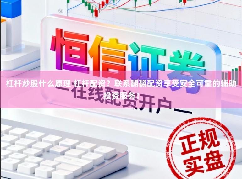 杠杆炒股什么原理 杠杆配资？联系翻翻配资享受安全可靠的辅助投资服务！