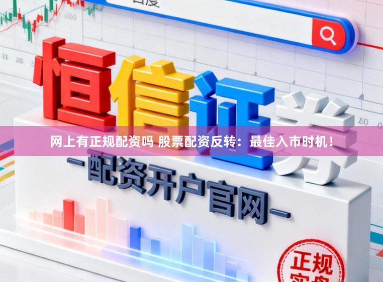 网上有正规配资吗 股票配资反转：最佳入市时机！