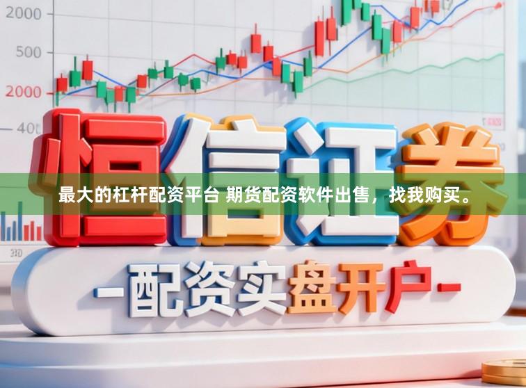 最大的杠杆配资平台 期货配资软件出售，找我购买。