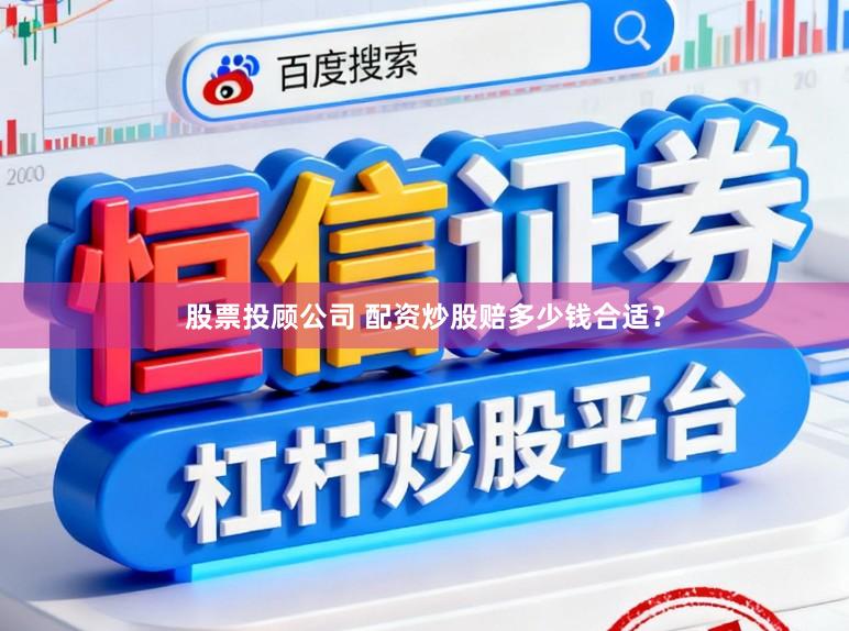 股票投顾公司 配资炒股赔多少钱合适?