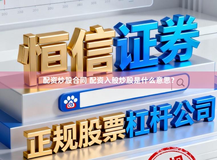 配资炒股合同 配资入股炒股是什么意思？
