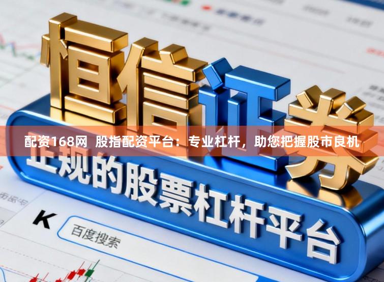 配资168网  股指配资平台：专业杠杆，助您把握股市良机