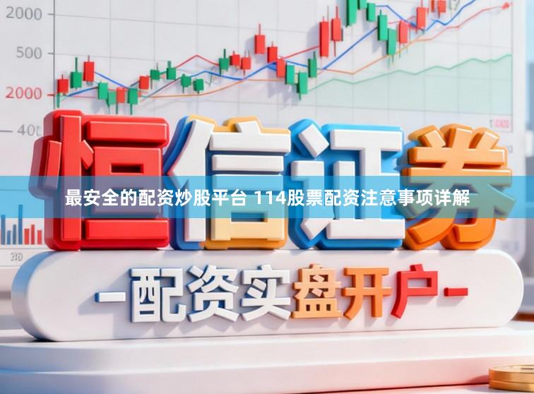 最安全的配资炒股平台 114股票配资注意事项详解