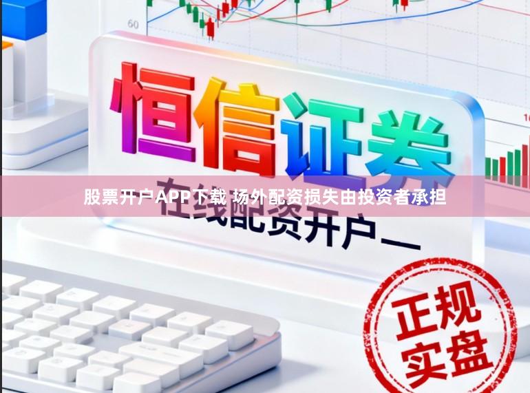 股票开户APP下载 场外配资损失由投资者承担