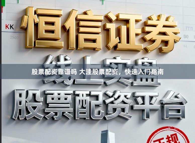 股票配资靠谱吗 大洼股票配资，快速入门指南