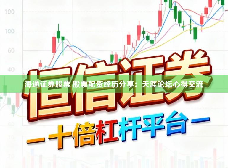 海通证券股票 股票配资经历分享：天涯论坛心得交流