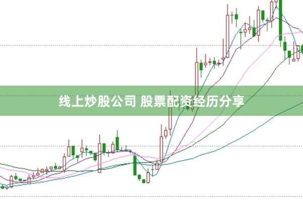 线上炒股公司 股票配资经历分享