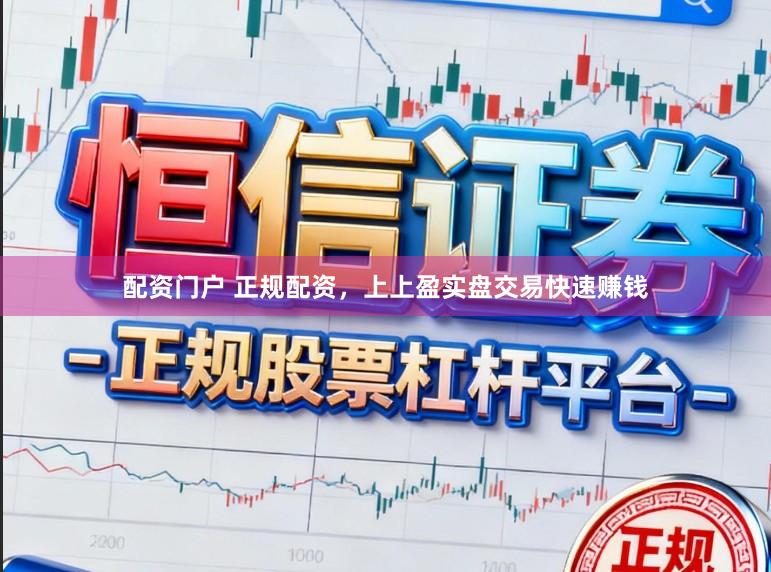 配资门户 正规配资，上上盈实盘交易快速赚钱